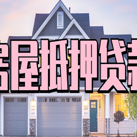 张家界房子二次抵押贷款怎么办理?