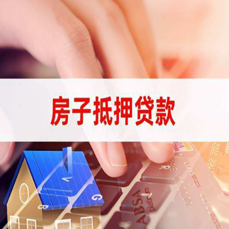 张家界房子抵押贷款有哪些优缺点?