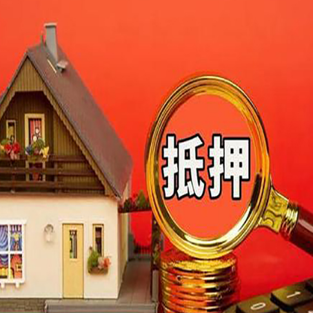 张家界房子抵押贷款的高效办理方法在这里