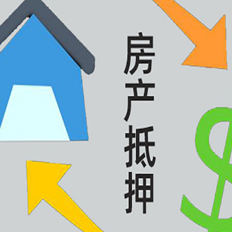 张家界房屋抵押贷款可以贷多少钱?